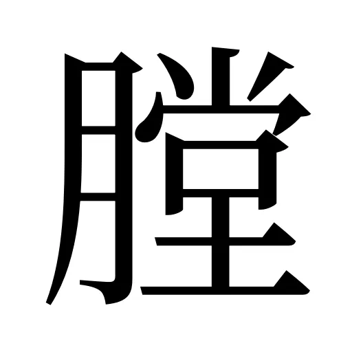 膛