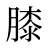 膝
