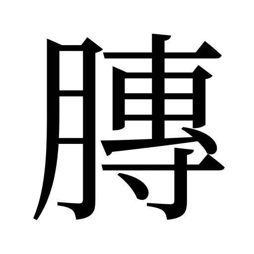 膞