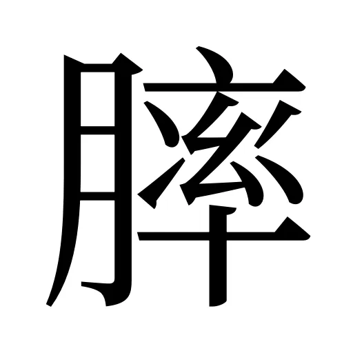 膟