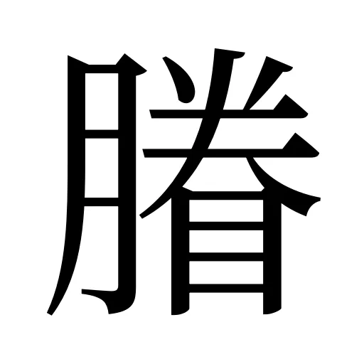膡