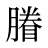 膡