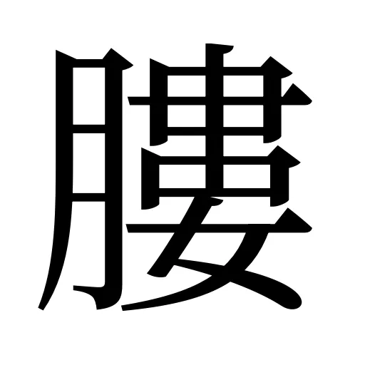 膢