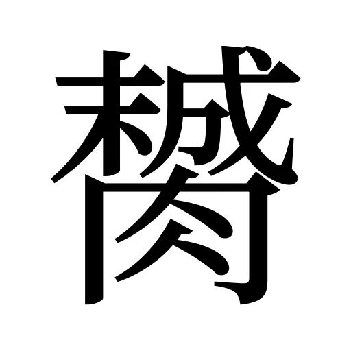 膥