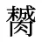 膥