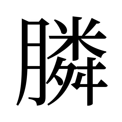 膦