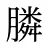 膦