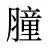 膧