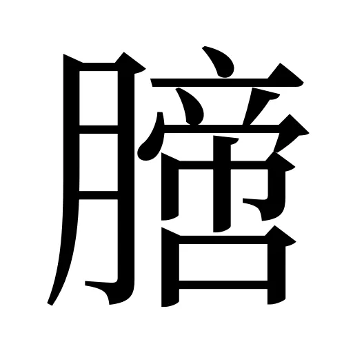 膪