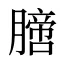 膪