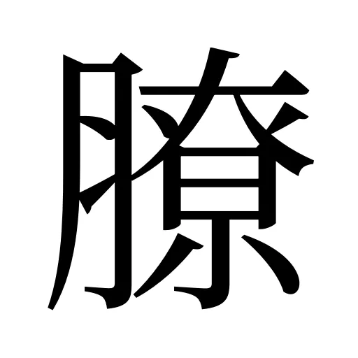 膫