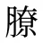 膫