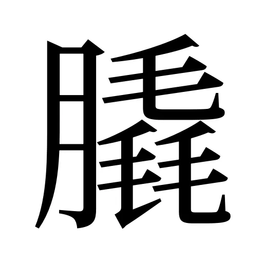 膬