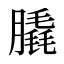 膬