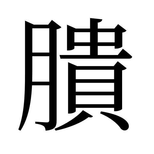 膭
