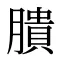 膭