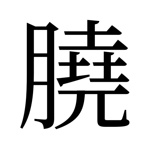 膮