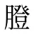膯