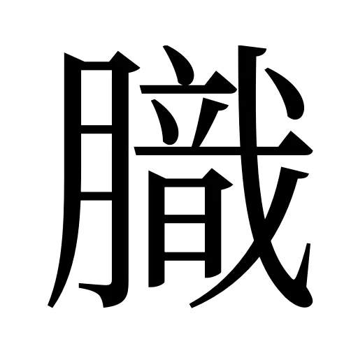 膱