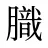 膱
