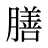 膳