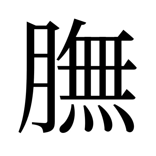膴