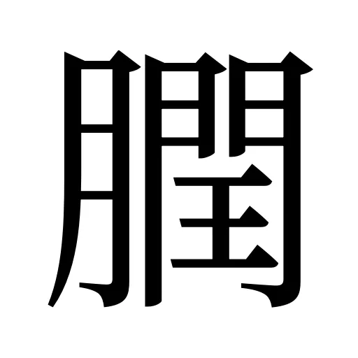 膶
