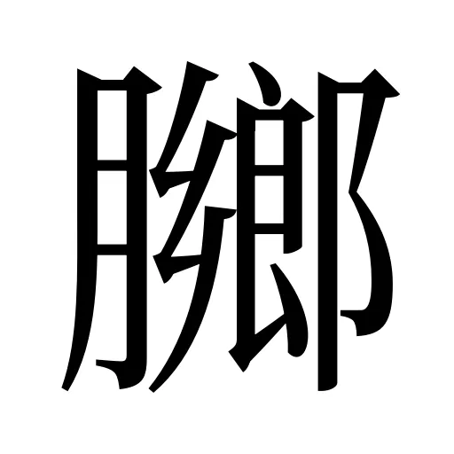 膷