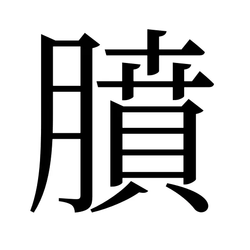 膹
