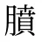 膹
