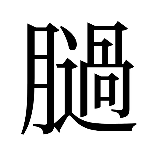 膼