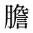 膽