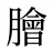 膾