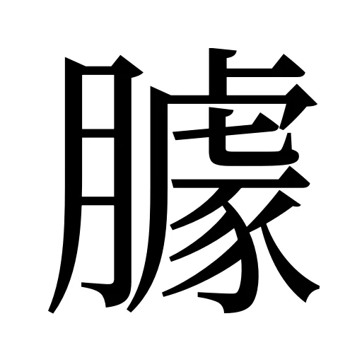 臄