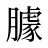 臄