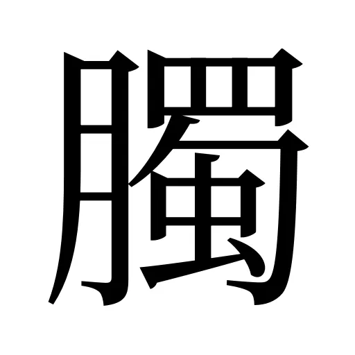 臅