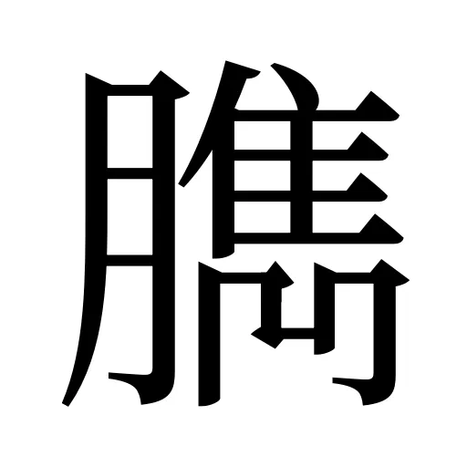 臇