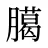 臈