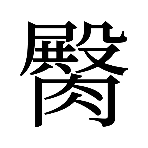 臋