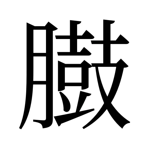 臌