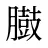 臌