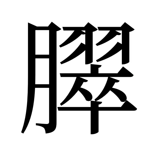 臎