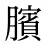 臏