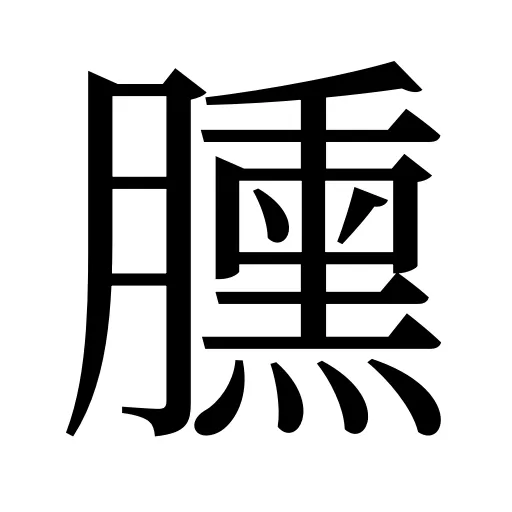 臐