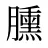 臐