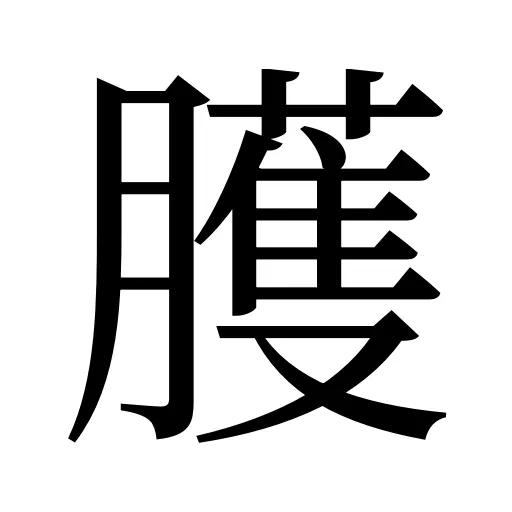 臒