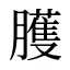 臒