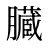 臓