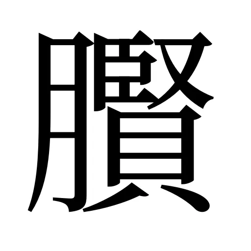 臔