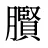 臔